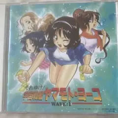 「それゆけ!宇宙戦艦ヤマモト・ヨーコ」～WAVE1