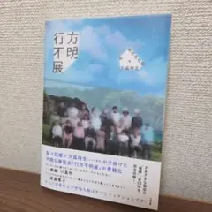 行方不明展　書籍