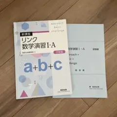 新課程 リンク 数学演習 I:A 受験編