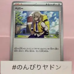 ペパー　ノーマル　1枚　pcg702