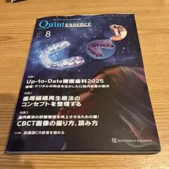 クインテッセンス　8月号　2025