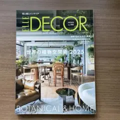 ＥＬＬＥ　ＤＥＣＯＲ（エル・デコ） ２０２５年６月号 （ハースト婦人画報社）