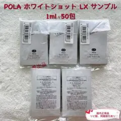 【新品】POLA ホワイトショット LX サンプル 1ml×50包