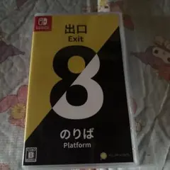 Switchソフト　8番出口.8番のりば