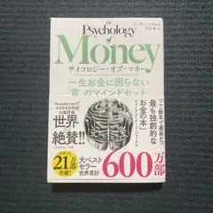 サイコロジー・オブ・マネー : 一生お金に困らない「富」のマインドセット
