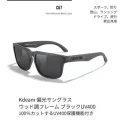 サングラス 偏光 ウッド調フレーム ブラックレンズ KDEAM UV400