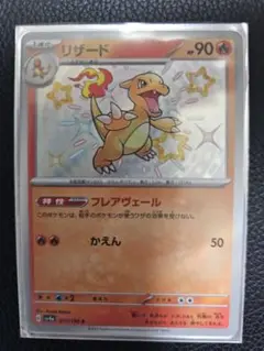 ポケモンカードゲームシャイニートレジャー　リザードS