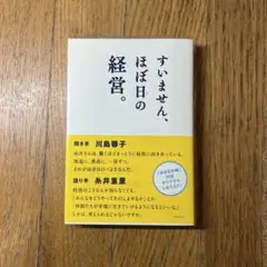 「すいません、ほぼ日の経営。」川島 蓉子 / 糸井 重里