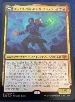 MTG ギックスに拾われし者、ミシュラ