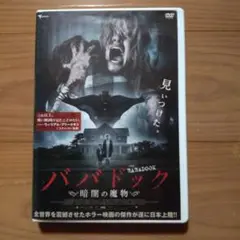 2025年最新】ババドック暗闇の魔物の人気アイテム - メルカリ