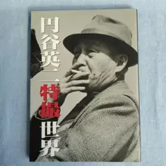 円谷英二特撮世界