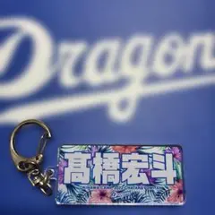 中日ドラゴンズ　高橋宏斗選手　2022沖縄キャンプ限定　アクリルキーホルダー