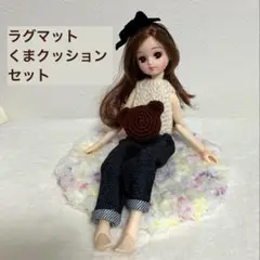 ラグマット クッション セット りかちゃん ブライス オビツ ミニチュア