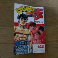 はじめの一歩 144巻