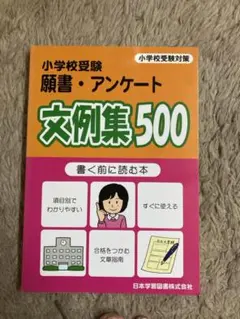 小学校受験 願書・アンケート 交例集500