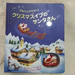 クリスマスイブのサンタさん プルバックでゴー!