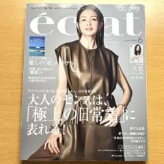 éclat 6月号　2025年　エクラ 雑誌