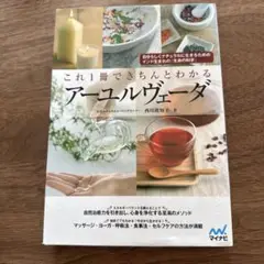 これ1冊できちんとわかるアーユルヴェーダ　　　スリランカ　インド
