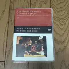 東京藝術大学大学院映像研究科 第二期生修了作品集 2008 DVD 濱口竜介