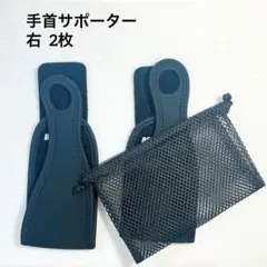 手首 サポーター 親指付け根サポーター 右のみ 2枚 ブラック 収納袋付