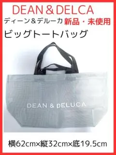 DEAN & DELUCA ビッグトートバッグ 新品