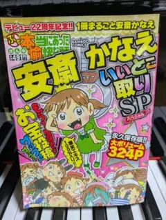 安斎かなえ いいとこ取り SP　激レア