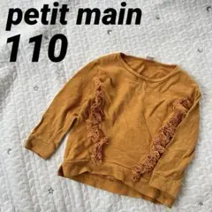 petit main プティマイン フリンジ ロンT マスタード 長袖 Tシャツ