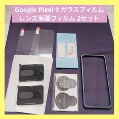Google Pixel 9 ガラスフィルム レンズ保護フィルム 2セット 枠付