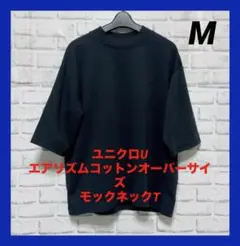 UNIQLO U / エアリズムコットンオーバーサイズモックネックT 黒 M