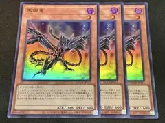 遊戯王 黒鋼竜 ウルトラ 3枚セット