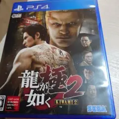 龍が如く極み２　PS4
