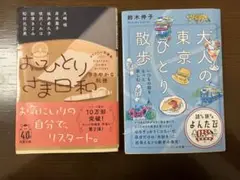 「おひとりさま日和 」「大人の東京ひとり散歩」２冊セット