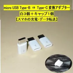 micro USB Type-B⇒Type-C変換アダプタ◆白３個＋キャップ１個