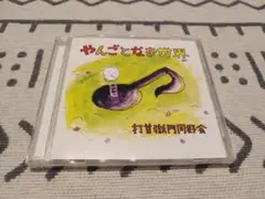 やんごとなき世界 打首獄門同好会