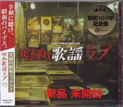 《新品》YM23【昭和歌謡ラブ＝特典付き！】未開封