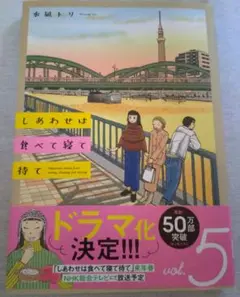 しあわせは食べて寝て待て 5巻