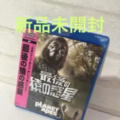 新品未開封　最後の猿の惑星('73米) Blu-ray