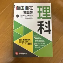 中学 自由自在問題集 理科