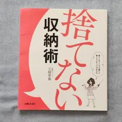 捨てない収納術