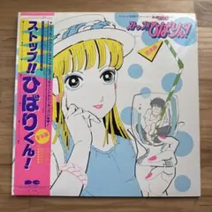 ストップ!!ひばりくん!音楽編 (帯付) LP レコード