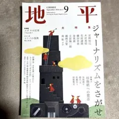 地平 2024年9月号