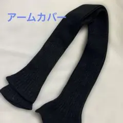 アームカバー　麻89