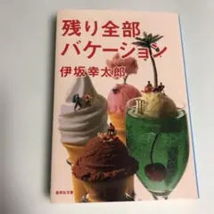 残り全部バケーション 伊坂幸太郎