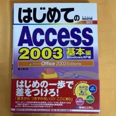 はじめてのAccess 2003 : Windows XP版 : Micros…