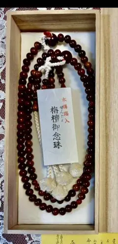真如苑　念珠　成人式記念品 新品未使用