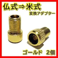 金 仏式 → 米式 変換アダプター クロス ロードバイク 車用 電動 空気入れ