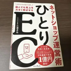ひとりEC 個人でも売上を大きく伸ばせるネットショップ運営術