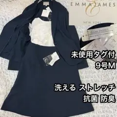 未使用タグ付き【エマジェイムス】多機能 ストレッチ スカートスーツ 9号M 紺
