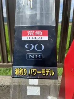 正月休みで一度停止 SHIMANO ADVAN FORCE 荒瀬 90