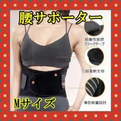 【Mサイズ】腰 サポーター 腰用サポーター 腰用ベルト メッシュ通気 伸縮性